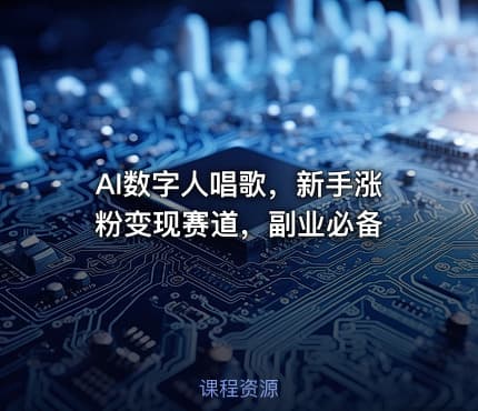 AI数字人唱歌，新手涨粉变现赛道，副业必备