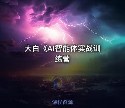 大白《AI智能体实战训练营