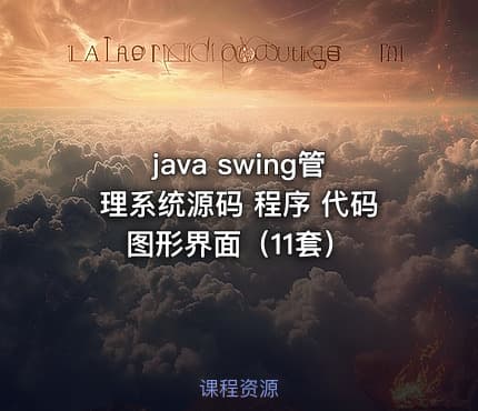 java swing管理系统源码 程序 代码 图形界面（11套）