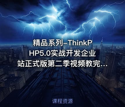 精品系列-ThinkPHP5.0实战开发企业站正式版第二季视频教完整版