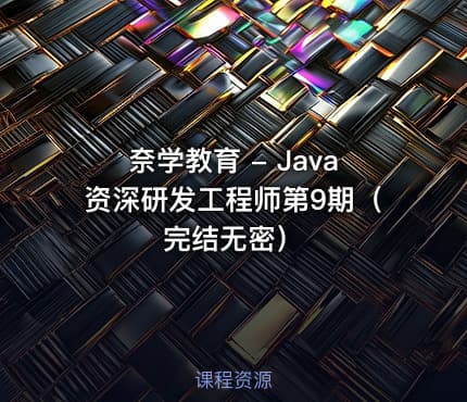 奈学教育 - Java资深研发工程师第9期（完结无密）