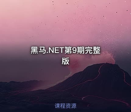 黑马.NET第9期完整版 - IT网课学习吧