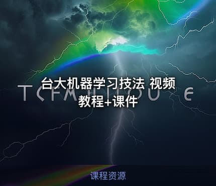台大机器学习技法 视频教程+课件