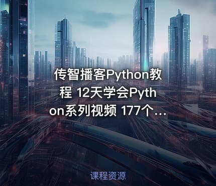 传智播客Python教程 12天学会Python系列视频 177个视频教程 完整学习Python编程