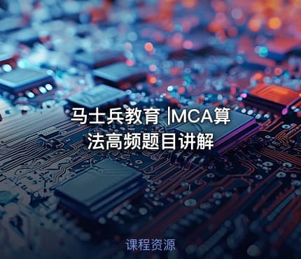 马士兵教育 |MCA算法高频题目讲解