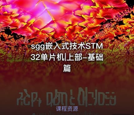sgg嵌入式技术STM32单片机|上部-基础篇