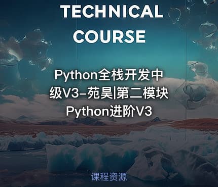 Python全栈开发中级V3-苑昊|第二模块Python进阶V3