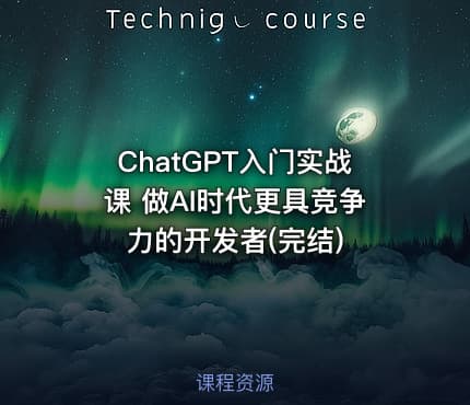 ChatGPT入门实战课 做AI时代更具竞争力的开发者(完结)