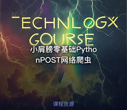 小肩膀零基础PythonPOST网络爬虫