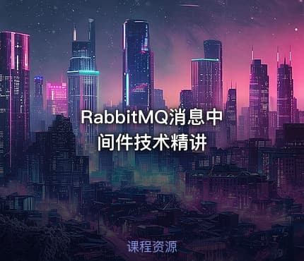 RabbitMQ消息中间件技术精讲