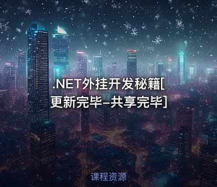 .NET外挂开发秘籍[更新完毕-共享完毕]