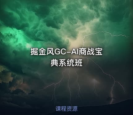 掘金风GC-AI商战宝典系统班