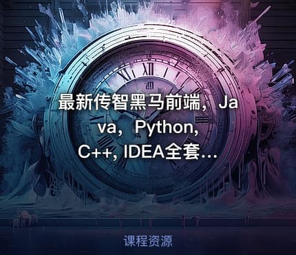 最新传智黑马前端，Java，Python, C++, IDEA全套课程资料大整合-汇总（基础+就业）