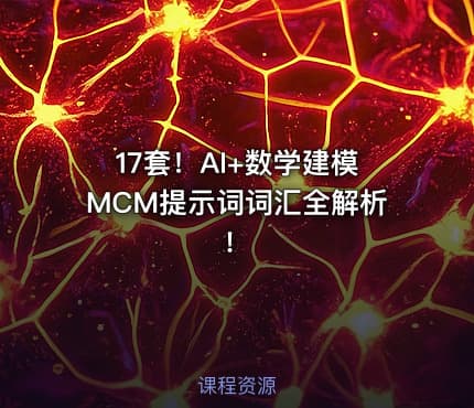 17套！AI+数学建模MCM提示词词汇全解析！