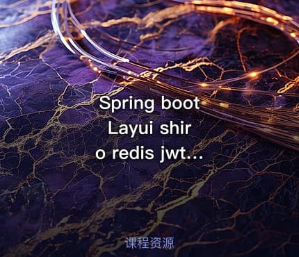 Spring boot Layui shiro redis jwt 权限管理系统