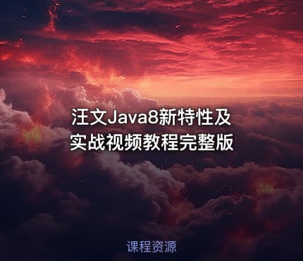 汪文Java8新特性及实战视频教程完整版