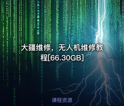 大疆维修，无人机维修教程[66.30GB]