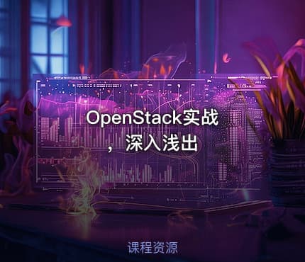 OpenStack实战，深入浅出