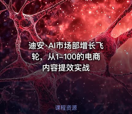 迪安·AI市场部增长飞轮，从1-100的电商内容提效实战