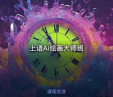 上语Ai绘画大师班