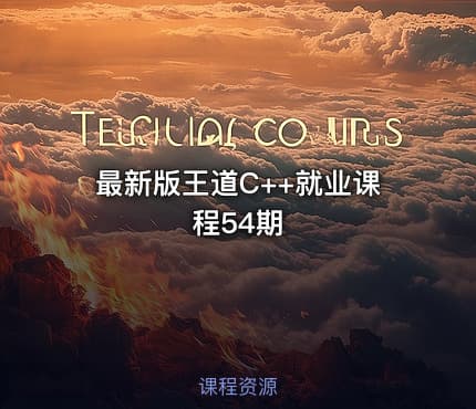 最新版王道C++就业课程54期
