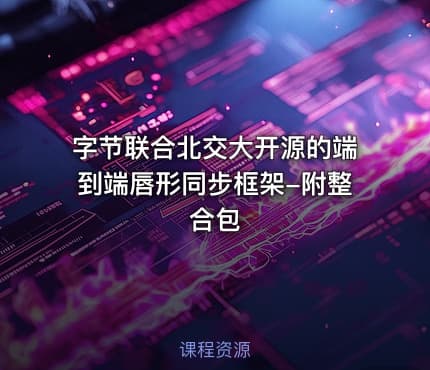 字节联合北交大开源的端到端唇形同步框架-附整合包