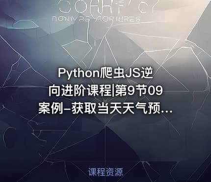 Python爬虫JS逆向进阶课程|第9节09 案例-获取当天天气预报