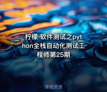 柠檬 软件测试之python全栈自动化测试工程师第25期