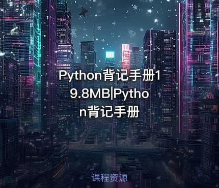 Python背记手册19.8MB|Python背记手册