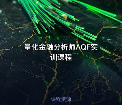 量化金融分析师AQF实训课程