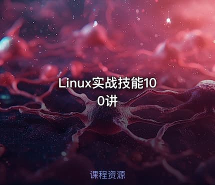 Linux实战技能100讲