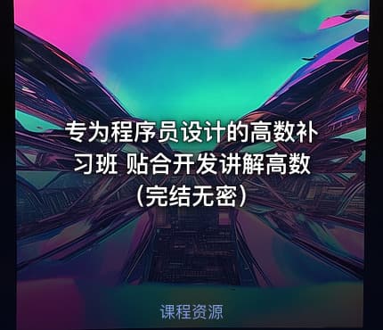 专为程序员设计的高数补习班 贴合开发讲解高数（完结无密）
