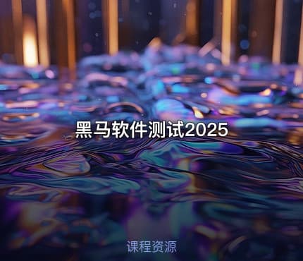 黑马软件测试2025