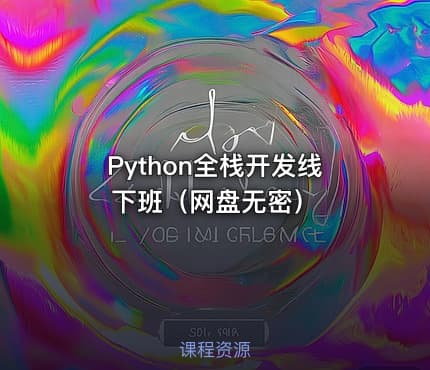 Python全栈开发线下班（网盘无密）