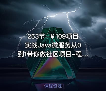253节-￥109项目实战Java微服务从0到1带你做社区项目-程序员鸡翅