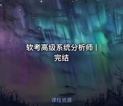 软考高级系统分析师 | 完结