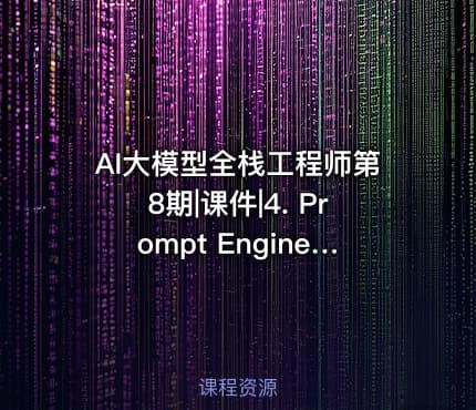 AI大模型全栈工程师第8期|课件|4. Prompt Engineering