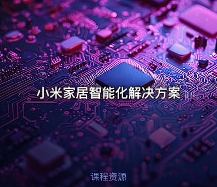 小米家居智能化解决方案