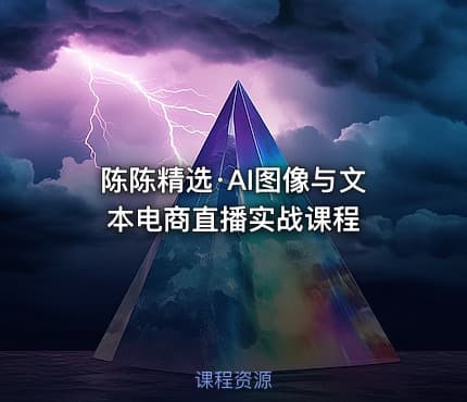 陈陈精选·AI图像与文本电商直播实战课程