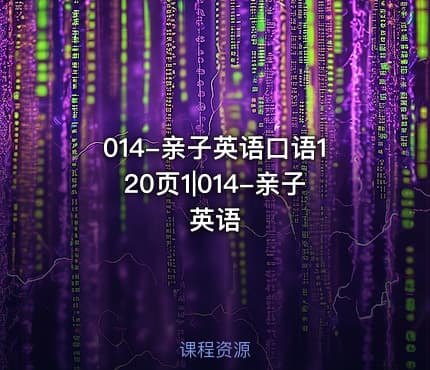 014-亲子英语口语120页1|014-亲子英语