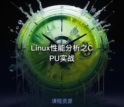 Linux性能分析之CPU实战