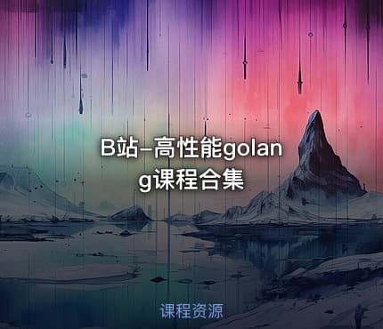 B站-高性能golang课程合集