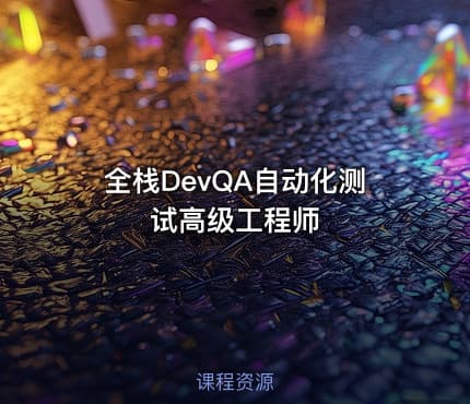 全栈DevQA自动化测试高级工程师