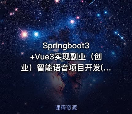 Springboot3+Vue3实现副业（创业）智能语音项目开发(完结)