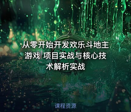 从零开始开发欢乐斗地主游戏 项目实战与核心技术解析实战