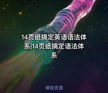 14页纸搞定英语语法体系|14页纸搞定语法体系