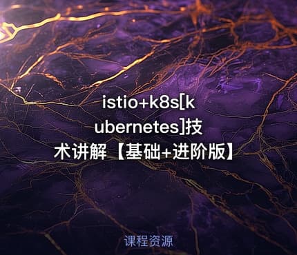 istio+k8s[kubernetes]技术讲解【基础+进阶版】