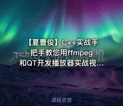 【夏曹俊】C++实战手把手教您用ffmpeg和QT开发播放器实战视频课程