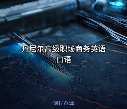 丹尼尔高级职场商务英语口语