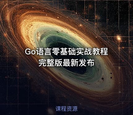 Go语言零基础实战教程完整版最新发布